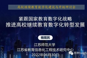 杨现民：高校继续教育数字化转型发展（附PPT）