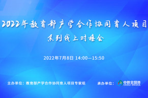 日程发布 | 2022年教育部产学合作协同育人项目系列线上对接会将于7月8日线上直播