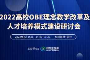 2022高校OBE理念教学改革及人才培养模式建设研讨会将于7月15日线上直播！