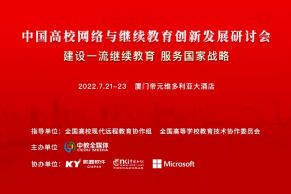 重磅日程发布 | 2022中国高校网络与继续教育创新发展研讨会将于7月21-23日在厦门举办