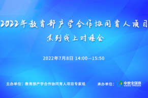 现场 | 2022产学合作协同育人项目第三场线上对接会成功举办