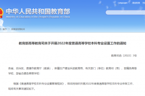 教育部高等教育司关于开展2022年度普通高等学校本科专业设置工作的通知