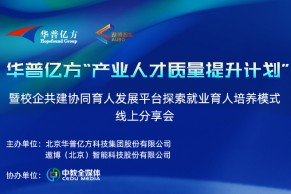 邀请函｜华普亿方“产业人才质量提升计划” 暨校企共建协同育人发展平台探索就业育人培养模式线上分享会将于8月22日线上举办！