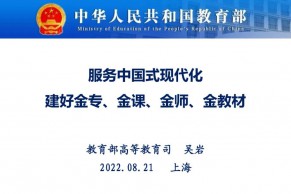 教育部高等教育司司长吴岩：服务中国式现代化 建好金专、金课、金师、金教材