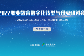 预告 | 2022职业教育数字化转型与升级研讨会（第二期）将于9月15日线上举办