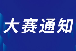 关于报送第八届中国国际“互联网+”大学生创新创业大赛总结材料的通知