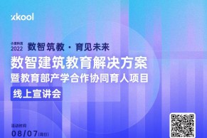 邀请函 | 小库数智建筑教育解决方案宣讲会将于8月7日线上直播，邀您共话建筑教育未来新趋势！