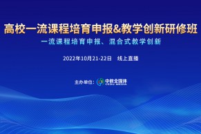 邀请函 | 高校一流课程培育申报&教学创新研修班将于10月21-22日线上开班！