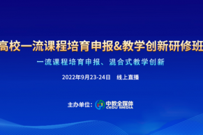 现场 | 高校一流课程培育申报&教学创新研修班9月23—24日在线上成功举办