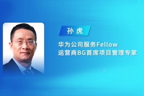 华为公司服务Fellow、运营商BG首席项目管理专家孙虎：立根铸魂 华为携手高校加速基础软件人才培养