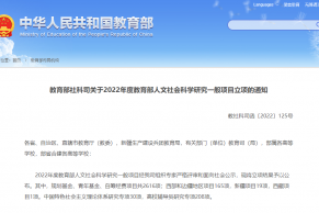 教育部社科司关于2022年度教育部人文社会科学研究一般项目立项的通知