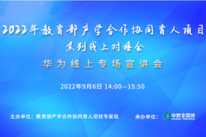 现场 | 2022年教育部产学合作协同育人项目第四场线上对接会（华为专场）成功举办