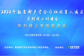 会议日程 | 2022年教育部产学合作协同育人项目系列线上对接会—华为专场宣讲会将于9月6日召开