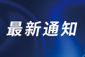 教育部办公厅关于启动2023年度高校思想政治工作质量提升综合改革与精品建设项目申报工作的通知