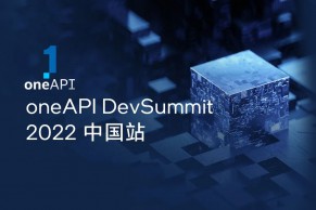 今日9:30直播 | oneAPI DevSummit 2022 中国站火爆来袭！