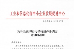 关于组织开展“专精特新产业学院”建设的通知