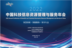 精彩预告·嘉宾阵容 | 2022年中国科技信息资源管理与服务年会