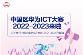 中国区华为ICT大赛2022-2023来啦！