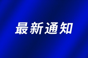 教育部办公厅关于开展信息技术支撑学生综合素质评价试点工作的通知