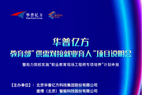 邀请函 | 华普亿方—教育部“供需对接就业育人”项目说明会将于11月15日线上举办！