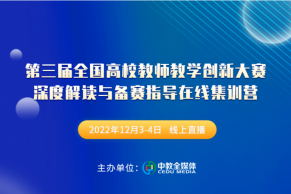 第三届教师教学创新大赛深度解读与备赛指导在线集训营将于12月3-4日线上举办！