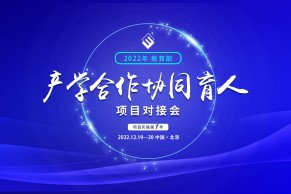 会议通知 | 关于举办2022年教育部产学合作协同育人项目对接会的通知