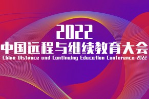 关于2022中国远程与继续教育大会延期举办的通知