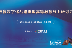 明日14:00直播，惊喜抽奖 | 圆桌研讨：教育数字化战略重塑高等教育