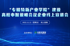 “专精特新产业学院”建设高校申报说明会及企业线上宣讲会将于11月11日线上举办