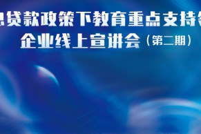 现场 | 贴息贷款政策下教育重点支持领域企业线上宣讲会（第二期）成功举办