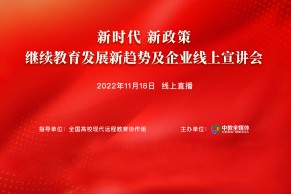 新时代 新政策 继续教育发展新趋势及企业线上宣讲会将于11月18日线上直播