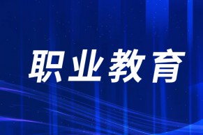 重磅！中共中央办公厅 国务院办公厅印发《关于深化现代职业教育体系建设改革的意见》