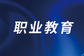 1160门！教育部：关于2022年职业教育国家在线精品课程遴选结果的公示！