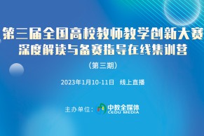 第三期通知 | 第三届全国高校教师教学创新大赛深度解读与备赛指导在线集训营将于1月10-11日线上举办