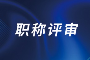 人力资源社会保障部发布做好职称评审工作通知：减少学历、奖项等限制性条件