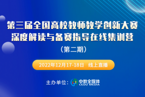 第二期通知 | 第三届全国高校教师教学创新大赛深度解读与备赛指导在线集训营将于12月17-18日线上举办