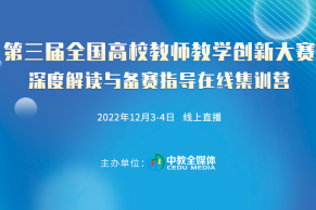 现场 | 第三届全国高校教师教学创新大赛深度解读与备赛指导在线集训营于12月3-4日线上成功举办