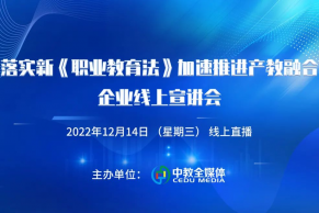 落实新《职业教育法》加速推进产教融合企业线上宣讲会将于12月14日线上举办