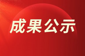 关于2022年职业教育国家级教学成果奖推荐成果的公示