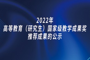 关于2022年高等教育（研究生）国家级教学成果奖候选项目的公示