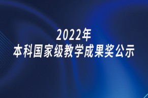 重磅！2022年本科国家级教学成果奖公示