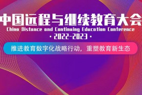 重磅日程，火热报名 | 中国远程与继续教育大会将于3月23-24日在北京盛大召开！