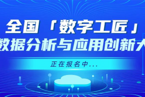 首届“数字工匠”全国大数据分析与应用创新大赛开始报名！