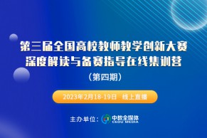 第四期日程发布 | 第三届全国高校教师教学创新大赛深度解读与备赛指导在线集训营将于2月18-19日线上举办