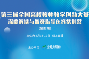 现场 | 第三届教师教学创新大赛深度解读与备赛指导在线集训营（第四期）于2月18-19日线上成功举办