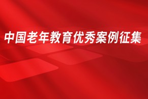 关于开展2024年度中国老年教育优秀案例征集活动的通知