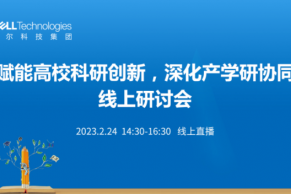 直播报名，惊喜好礼｜赋能高校科研创新，深化产学研协同线上研讨会将于2月24日线上举办