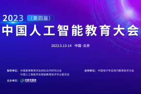 最新日程发布 |   2023（第四届）中国人工智能教育大会将于5月13-14日在北京举办