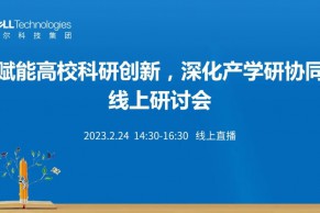 现场 | “赋能高校科研创新 深化产学研协同”研讨会2月24日在线上举办