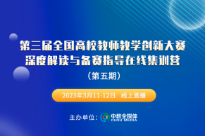 前四期好评如如潮，第五期重磅来袭 | 第三届全国高校教师教学创新大赛深度解读与备赛指导在线集训营将于3月11-12日线上举办